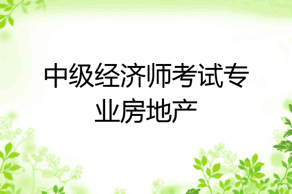 中级经济师考试专业房地产