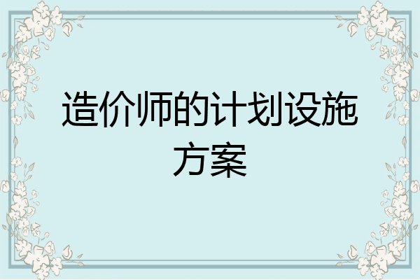 造价师的计划设施方案