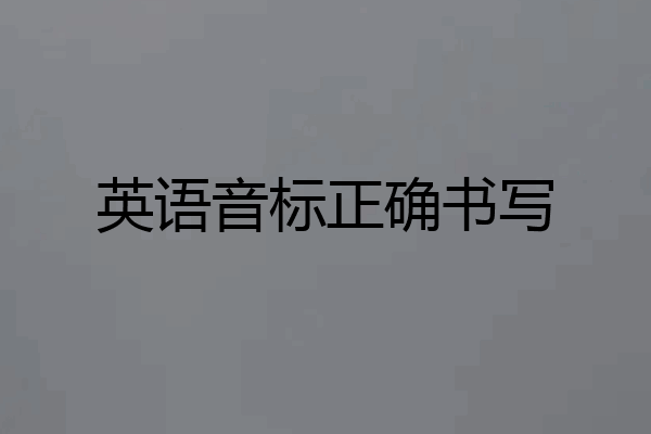 英语音标正确书写