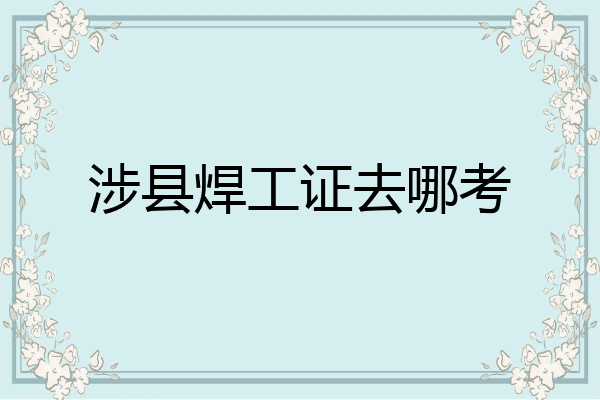 涉县焊工证去哪考
