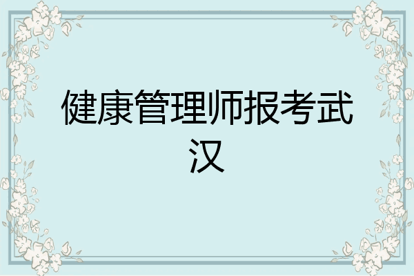 健康管理师报考武汉