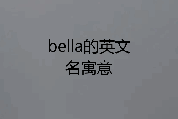 bella的英文名寓意