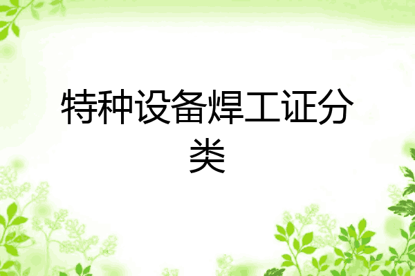 特种设备焊工证分类