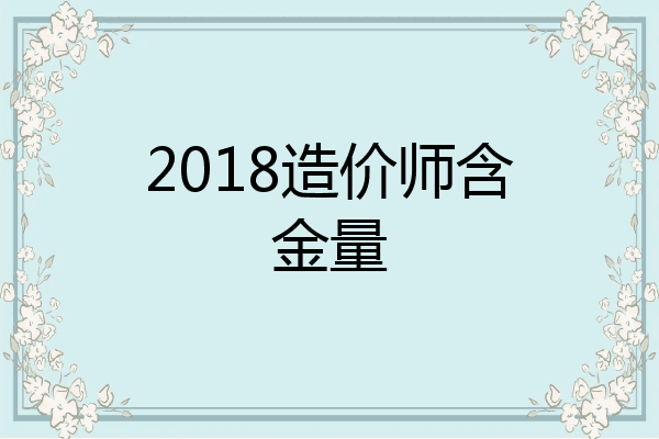 2018造价师含金量