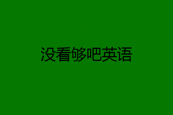 没看够吧英语