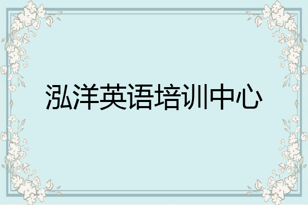 泓洋英语培训中心