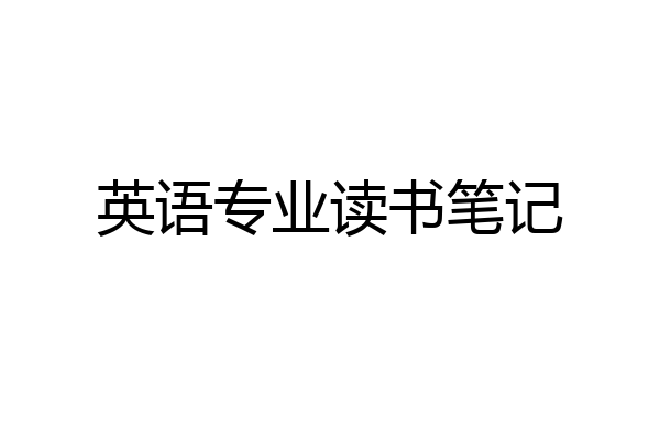 英语专业读书笔记