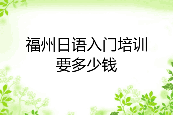福州日语入门培训要多少钱