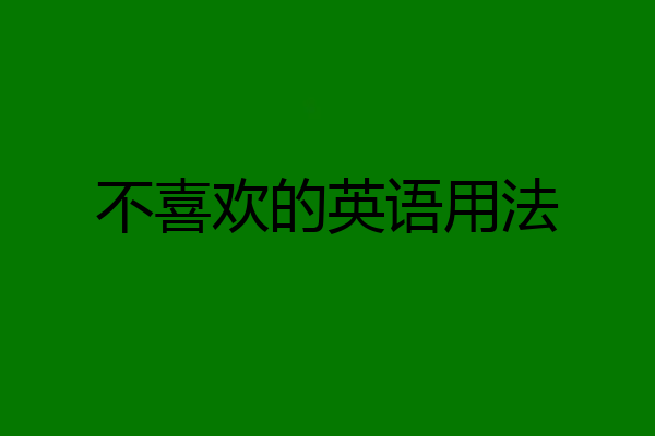 不喜欢的英语用法