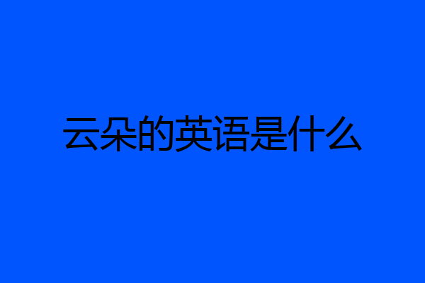 云朵的英语是什么