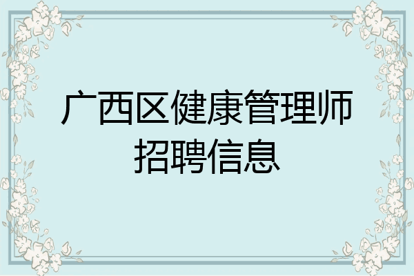 广西区健康管理师招聘信息