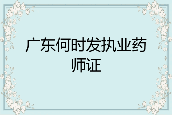 广东何时发执业药师证