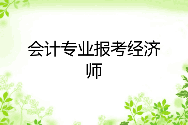 会计专业报考经济师
