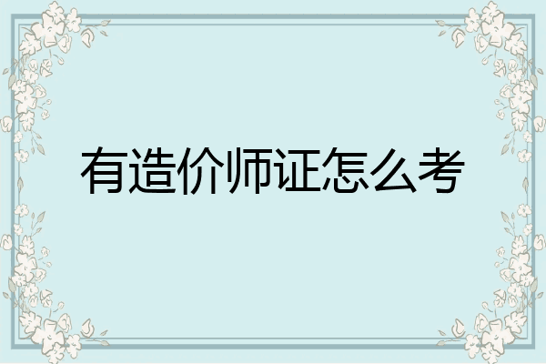 有造价师证怎么考