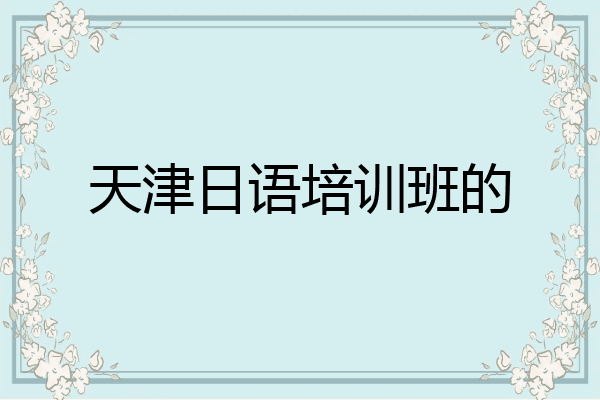 天津日语培训班的