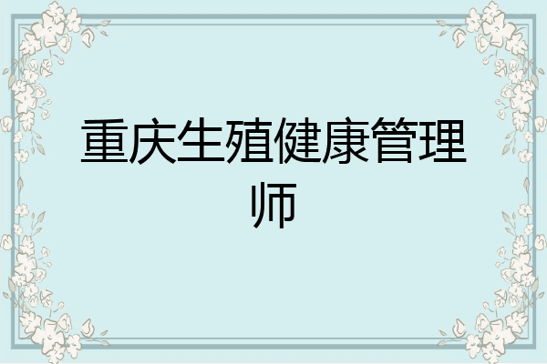 重庆生殖健康管理师