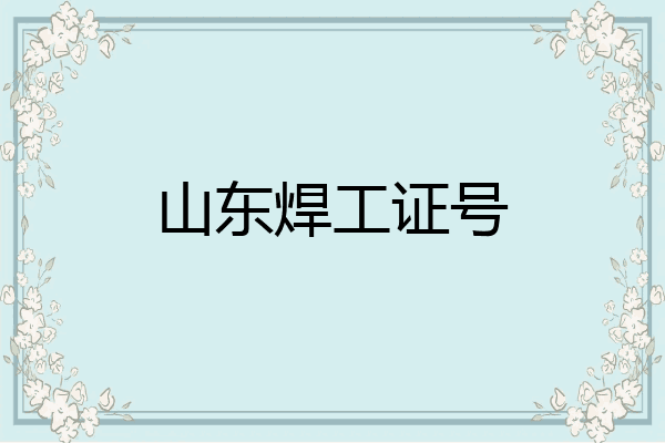 山东焊工证号