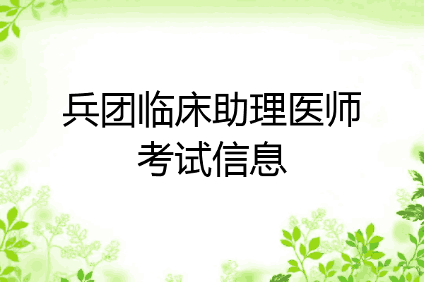 兵团临床助理医师考试信息
