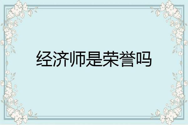 经济师是荣誉吗