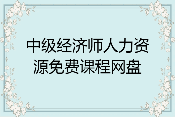 中级经济师人力资源免费课程网盘