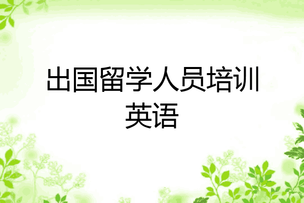 出国留学人员培训英语