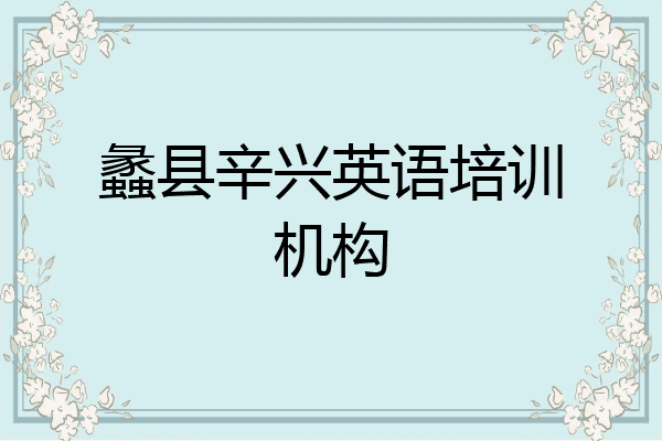 蠡县辛兴英语培训机构