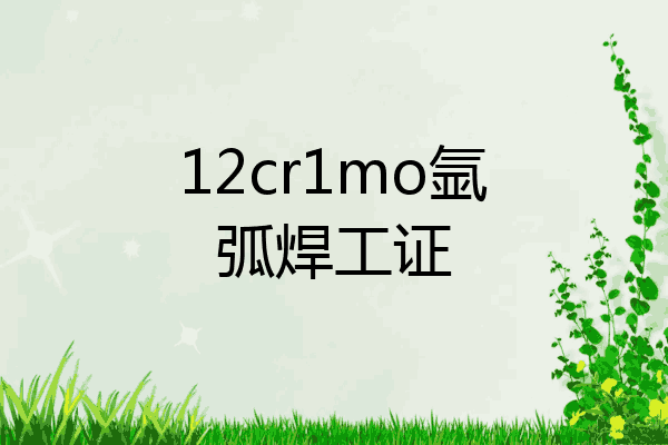 12cr1mo氩弧焊工证