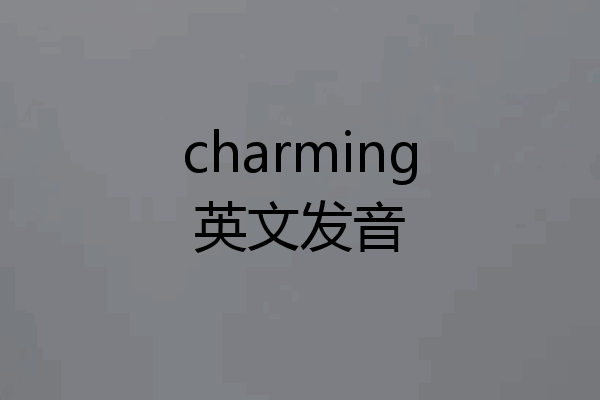 charming英文发音