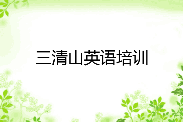 三清山英语培训