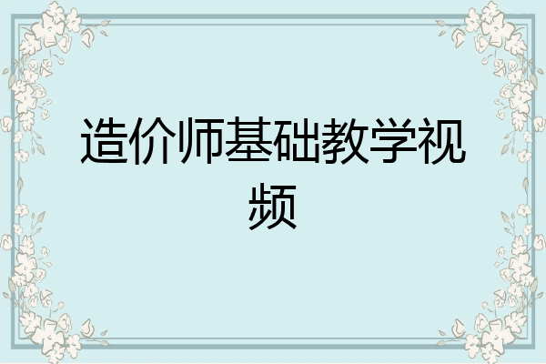 造价师基础教学视频