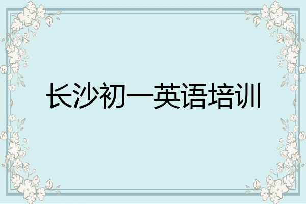 长沙初一英语培训