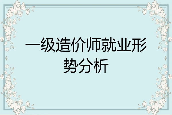 一级造价师就业形势分析
