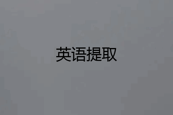 英语提取