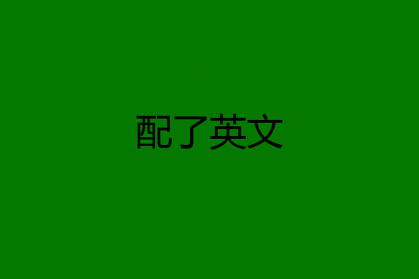 配了英文