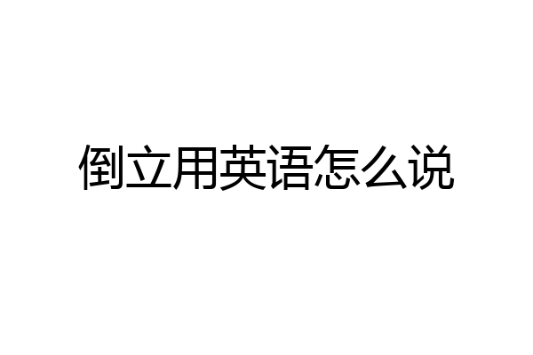 倒立用英语怎么说