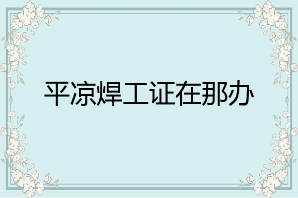 平凉焊工证在那办