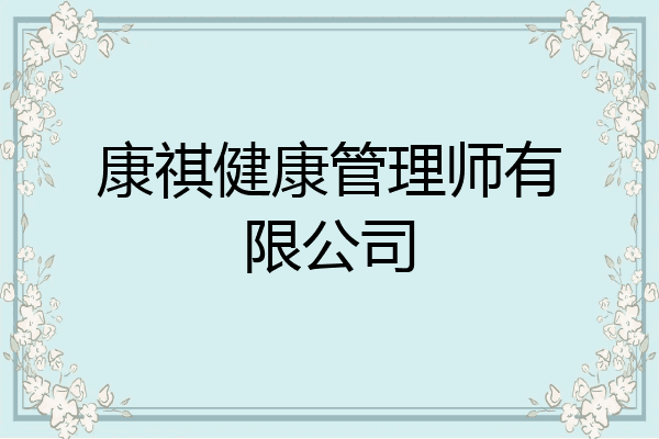 康祺健康管理师有限公司