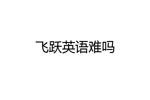 飞跃英语难吗