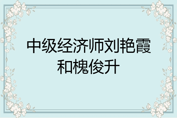 中级经济师刘艳霞和槐俊升