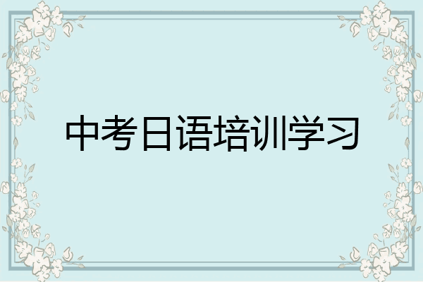 中考日语培训学习