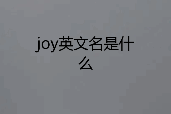 joy英文名是什么