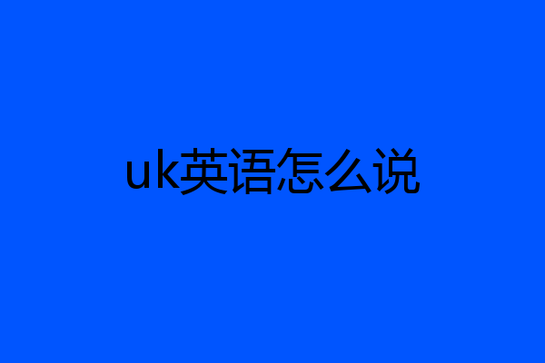 uk英语怎么说