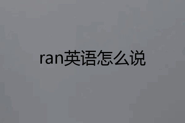 ran英语怎么说