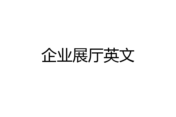 企业展厅英文