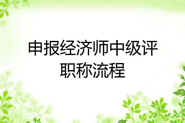 申报经济师中级评职称流程