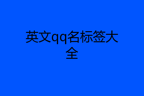 英文qq名标签大全