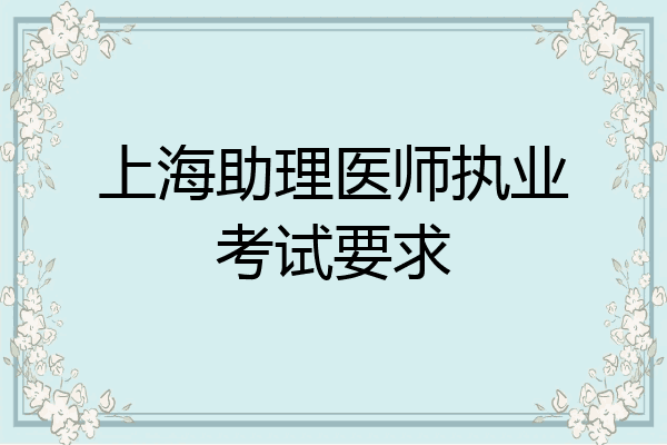 上海助理医师执业考试要求