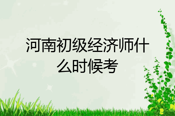 河南初级经济师什么时候考