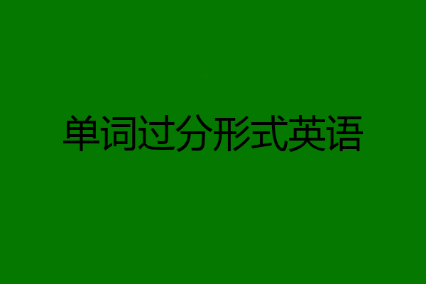 单词过分形式英语