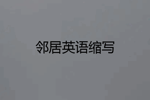 邻居英语缩写